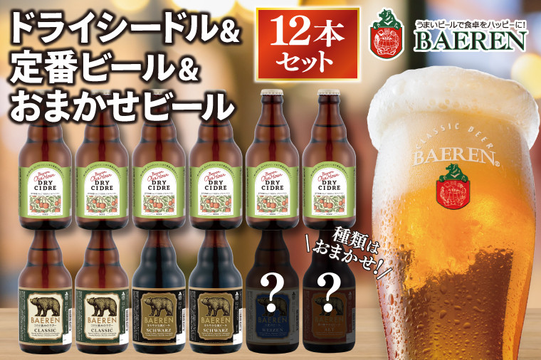 
            【先行予約 11月中旬出荷予定】ベアレン ドライシードル6本＆定番ビール・おまかせビール6本  計12本 (AT034)
          