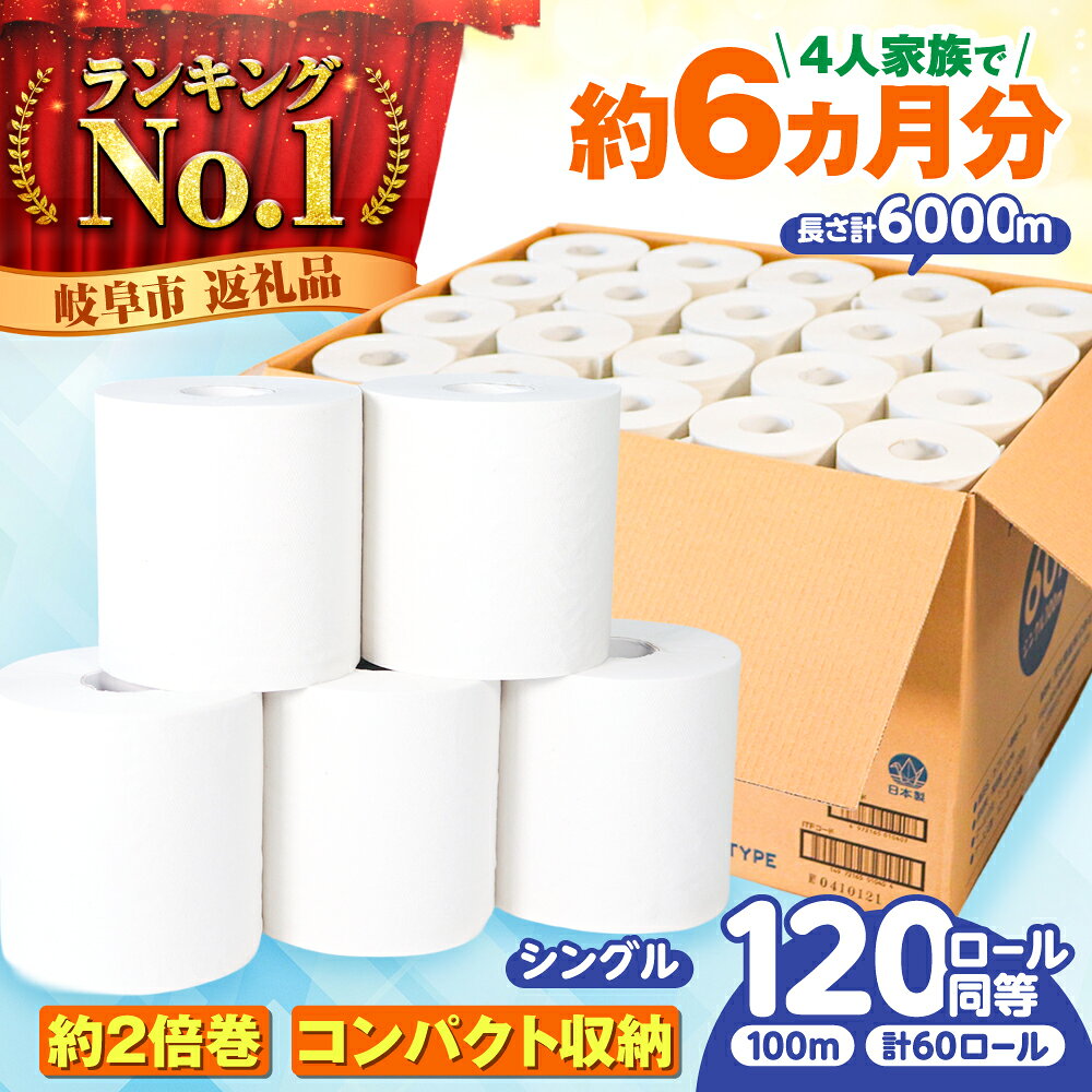 【ふるさと納税】【選べる発送月】トイレットペーパー 60ロール 2倍巻き【 シングル 】北海道・沖縄県・離島への配送不可 / SDGs カプレット無地ロール 古紙再生利用脱プラ トイレットペーパー といれっとぺーぱー シングル 消耗品 日用品 岐阜市 / 河村製紙 [ANBJ004]