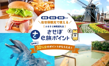 【佐世保観光で使えるポイント】させぼe旅ポイント90,000円分 観光 地域通貨 電子決済 飲食 宿泊 体験 電子通貨 ハウステンボス 佐世保宿泊券 旅行