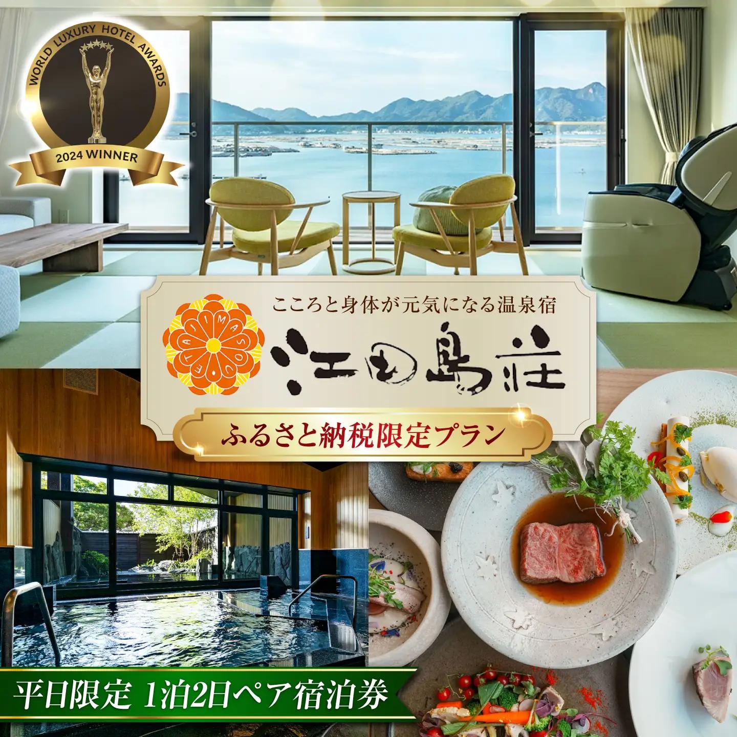 宿泊 平日ペア宿泊券 江田島荘 温泉 [XBH004]