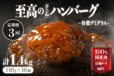 【定期便 3回】まる姫ポークと国産牛の贅沢デミグラスハンバーグ 140g×10個(総重量 1.4kg)×3回 惣菜 デミグラスソース デミソース 牛肉 豚肉 手ごね レンジ 湯せん 温めるだけ 江津市 頒布会 3カ月 3ヶ月 3か月