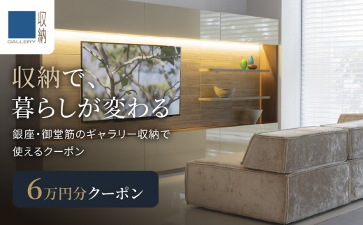 ギャラリー収納（銀座店・御堂筋店）にて使えるクーポン 6万円分