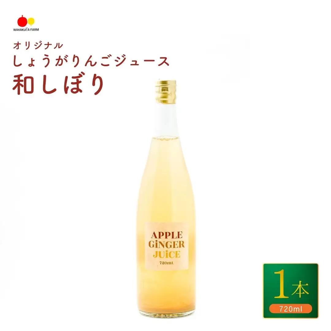 若草農園オリジナルしょうがりんごジュース720ml|りんごジュース