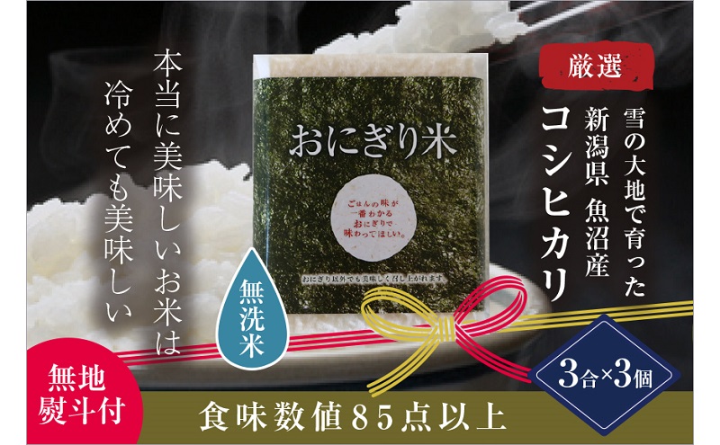 【無地熨斗付】【無洗米】おにぎり米3合×3個 魚沼産コシヒカリ 令和5年度米