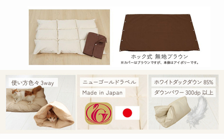 【ブラウン・ホック式】ペットの羽毛ふとん「もぐるにゃん」Mサイズ カバー付_AI-J204-br_(都城市) ペット用ふとん 羽毛 145cm×95cm 0.6kg ホワイトダックダウン タタキキルト