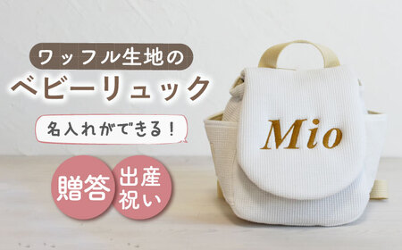 【オフ白/ ブロンズ刺繍】ベビーリュック リュック ワッフル [OCR043-1]