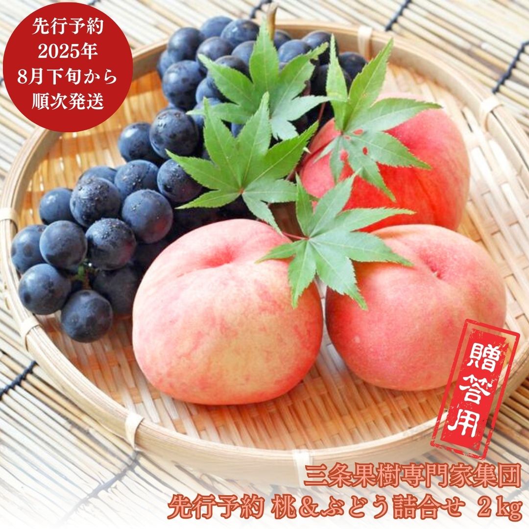 【ふるさと納税】先行予約 季節の桃&ぶどう詰合せ 約2kg [9月上旬から発送予定] 令和7年度 桃（日の出 あかつき なつっこ 川中島白桃 あきぞら 白根白桃 黄金桃） ぶどう（巨峰 シャインマスカット ロザリオビアンコ セキレイ） 贈答用 [三条果樹専門家集団]【016P042】