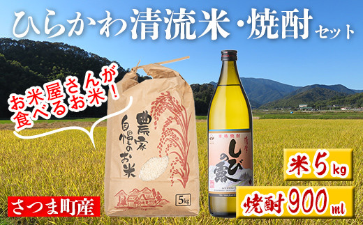 s513 ひらかわ 清流米・焼酎セット(清流米 5kg・しびの露 900ml×1本) 米 焼酎 軸屋酒造  鹿児島 国産 九州産 白米 精米 お米 こめ コメ ごはん ご飯 芋焼酎 アルコール お酒 セット【ひらかわ屋】