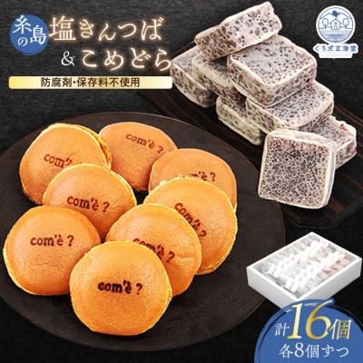 ふるさと納税 糸島市 糸島の塩きんつば8個&amp;こめどら8個 計16個セット くろだ玄海堂 [AGK002]