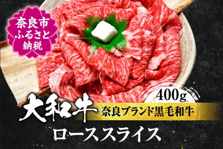 希少和牛 大和牛 ローススライス 400g 牛肉 黒毛和牛 牛肉 すき焼き肉 ロース肉 牛肉 黒毛和牛 高級牛肉 焼き肉 黒毛和牛 牛肉 ロース 国産牛肉 和牛 ジューシー ロース 黒毛和牛 奈良県 奈良市 牛肉 H-10 奈良 なら