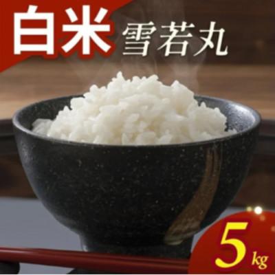 ふるさと納税 酒田市 雪若丸　5kg　精米