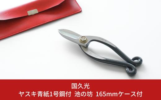 ヤスキ青紙１号鋼付 池の坊 165mmケース付 [国久光] 【019S065】