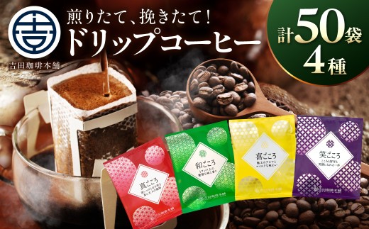 【吉田珈琲本舗】煎りたて、挽きたて!ドリップコーヒー4種50袋【配送不可地域：北海道・沖縄・離島】( コーヒー 珈琲 詰め合わせ ドリップ ドリップコーヒー セット ドリップバッグ 大容量 ギフト 飲