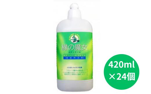 環境配慮型洗剤　家庭や業容用でも人気　緑の魔女キッチン420ml×24本セット＜沖縄配送可能＞【洗剤 液体 環境配慮 キッチン用 油汚れ 高い洗浄力 大容量 1万件以上の口コミ 世界中で愛される ヌメリ 皮脂汚れ 中性タイプ 日常品】