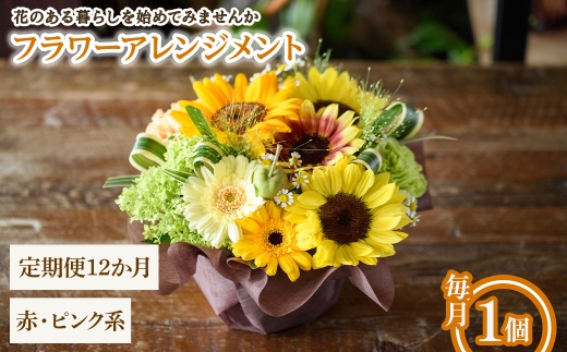 フラワーアレンジメント(赤ピンク系・12ヶ月・毎月1個) 【m56-06-A12】【Porte-Bonheur】
