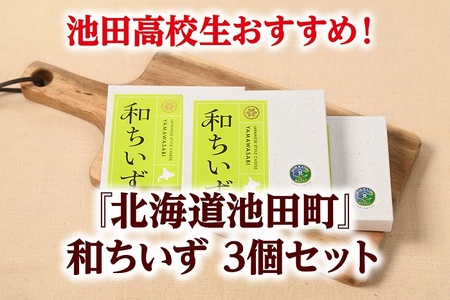 【北海道】創作チーズの和ちいず3箱　美味しいチーズ　お酒に合うチーズ　風味豊かなチーズ