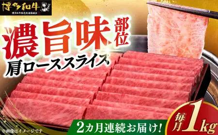 【全2回定期便】博多和牛 肩ロース すき焼き用 1kg 肩ロース [ABCL069]