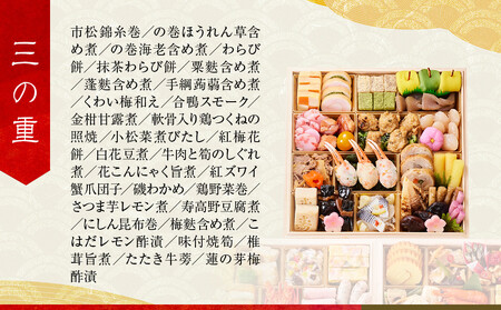 【高島屋選定品】京都〈しょうざん〉和洋おせち料理  三段重「華宴」4~5人前|老舗料亭 本格おせち 人気