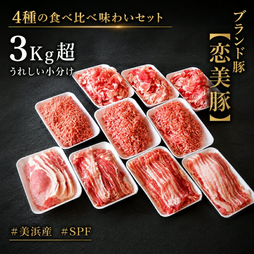 【ふるさと納税】ブランド豚【SPF豚】【恋美豚】4種の食べ比べ味わいセット ◇ ※北海道・沖縄・離島への配送不可