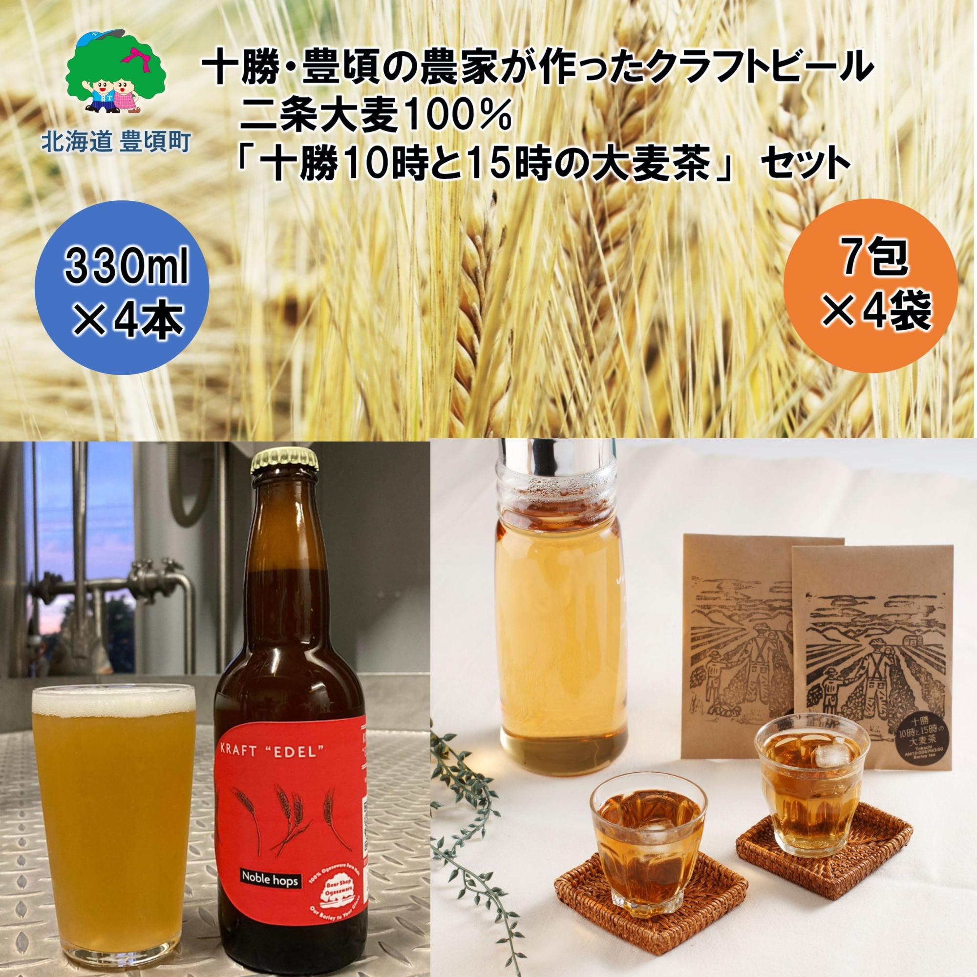 
十勝・豊頃の農家が作ったクラフトビール330ml×4本・二条大麦100％「十勝10時と15時の大麦茶」7包×4袋セット[№5891-0455]
