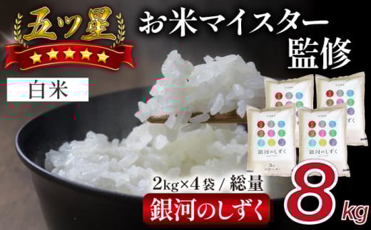 五ツ星お米マイスター 厳選 雫石町産 新米 銀河のしずく 精米 2kg 4袋 【諏訪商店】 米 こめ コメ 白米 ご飯 ごはん ライス グルメ 食料 五つ星 5つ星 5ツ星 お米 マイスター 8キロ 小分け 国産 岩手県産 産地直送 プレゼント お取り寄せ 仕送り 人気 おすすめ