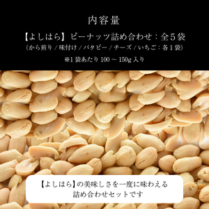 【よしはら】ピーナッツ詰め合わせ 真岡市 栃木県 送料無料