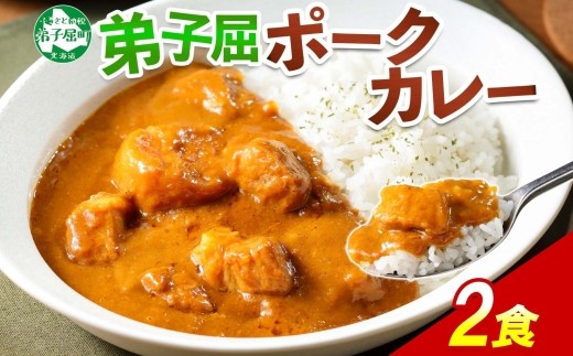 
                  3740.ポークカレー 2個 中辛 じゃがいも ポーク 豚 業務用 レトルトカレー 保存食 備蓄 まとめ買い 4000円 北海道 弟子屈町
                