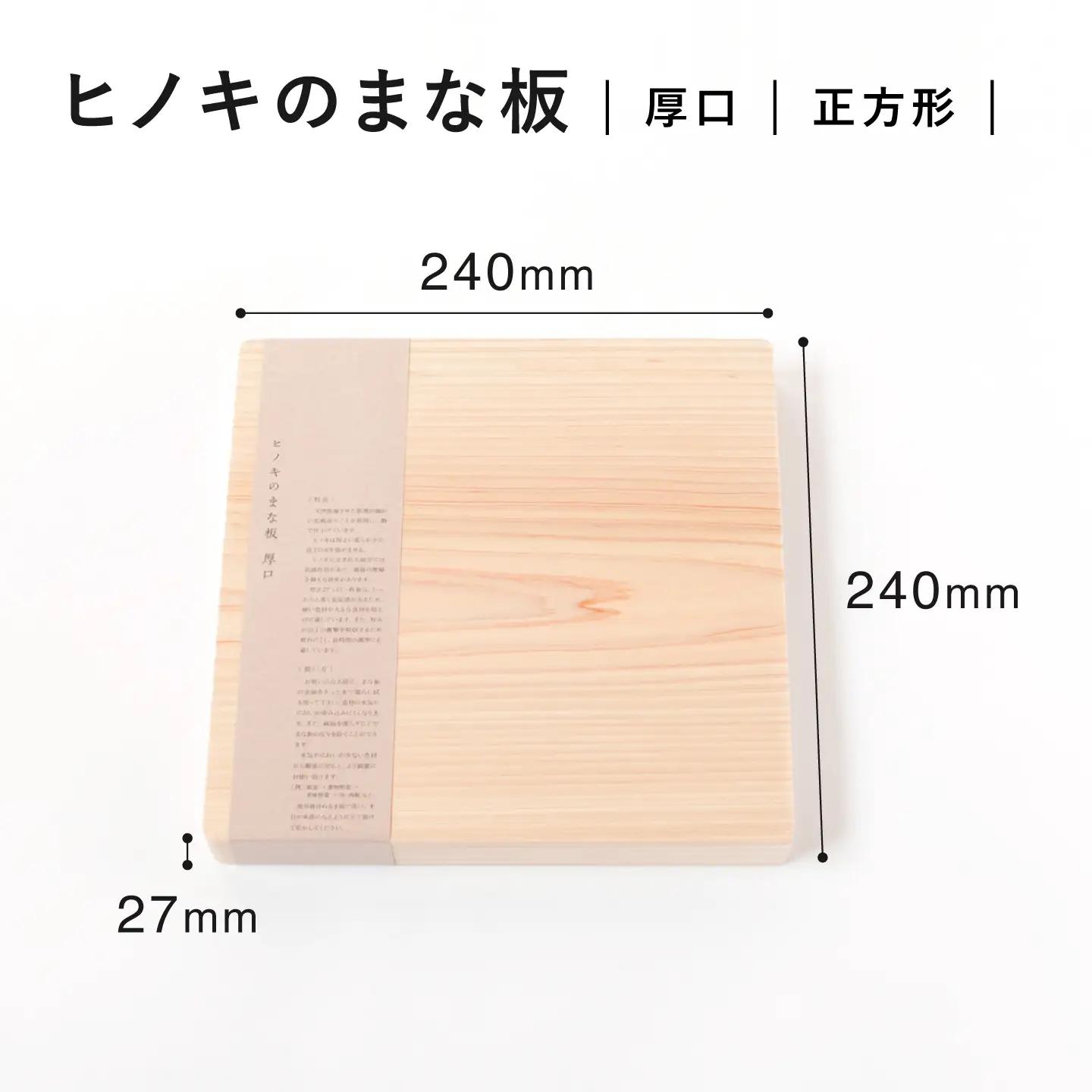 【疲れにくく、刃にやさしい】 ヒノキのまな板（厚口 正方形）＜吉永製作所＞[CDW010]