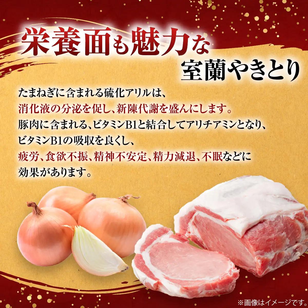 【伊勢広】北海道 室蘭やきとりセット40本 MROAN003