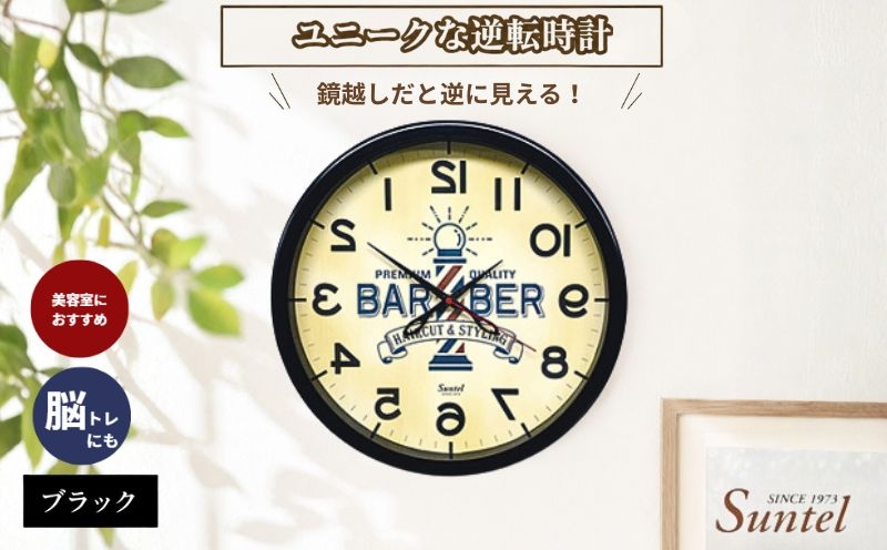 
                  SQ08＿BK　ユニークな逆転時計（バーバー） ／ とけい インテリア 家具 神奈川県 No.930
                
