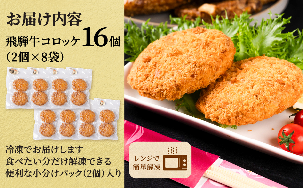 【3ヶ月定期便】海座名物 飛騨牛コロッケ 16個【揚げ調理済み 温めるだけでOK】 3ヶ月定期便