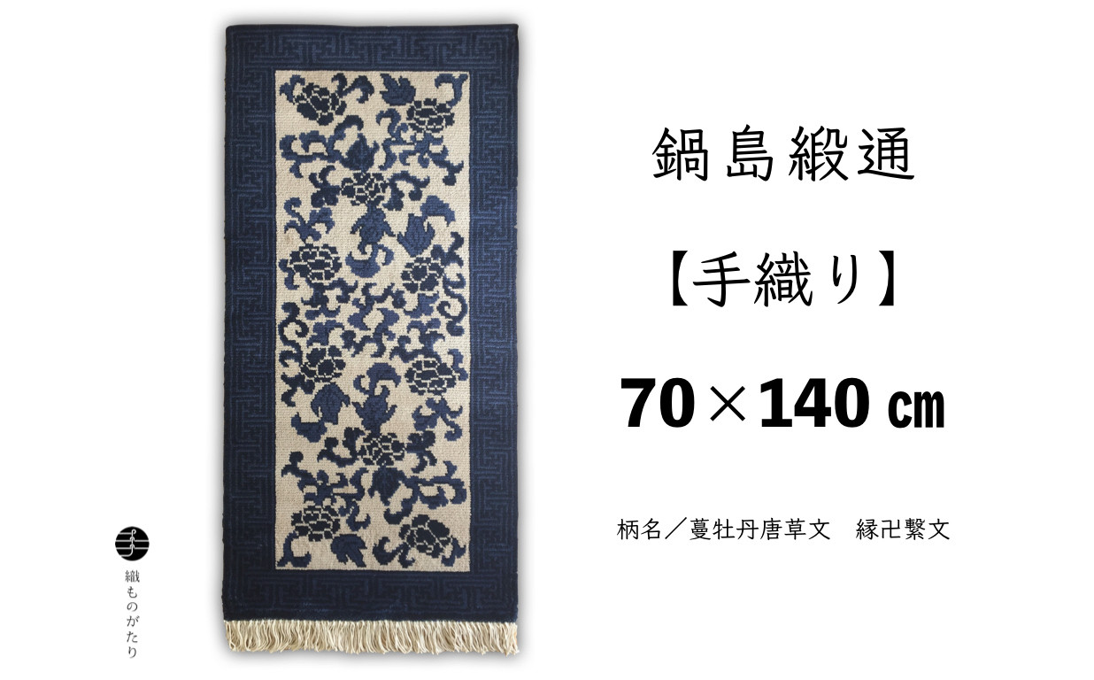 
            鍋島緞通【手織り】（70cm×140cm）/ 蔓牡丹唐草文 縁卍繋文
          