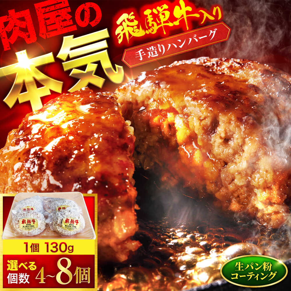 【ふるさと納税】飛騨牛 合い挽き 生ハンバーグ 手造り 個数が選べる【有限会社マルゴー】 岐阜県産 牛肉 豚肉 [MBE070]