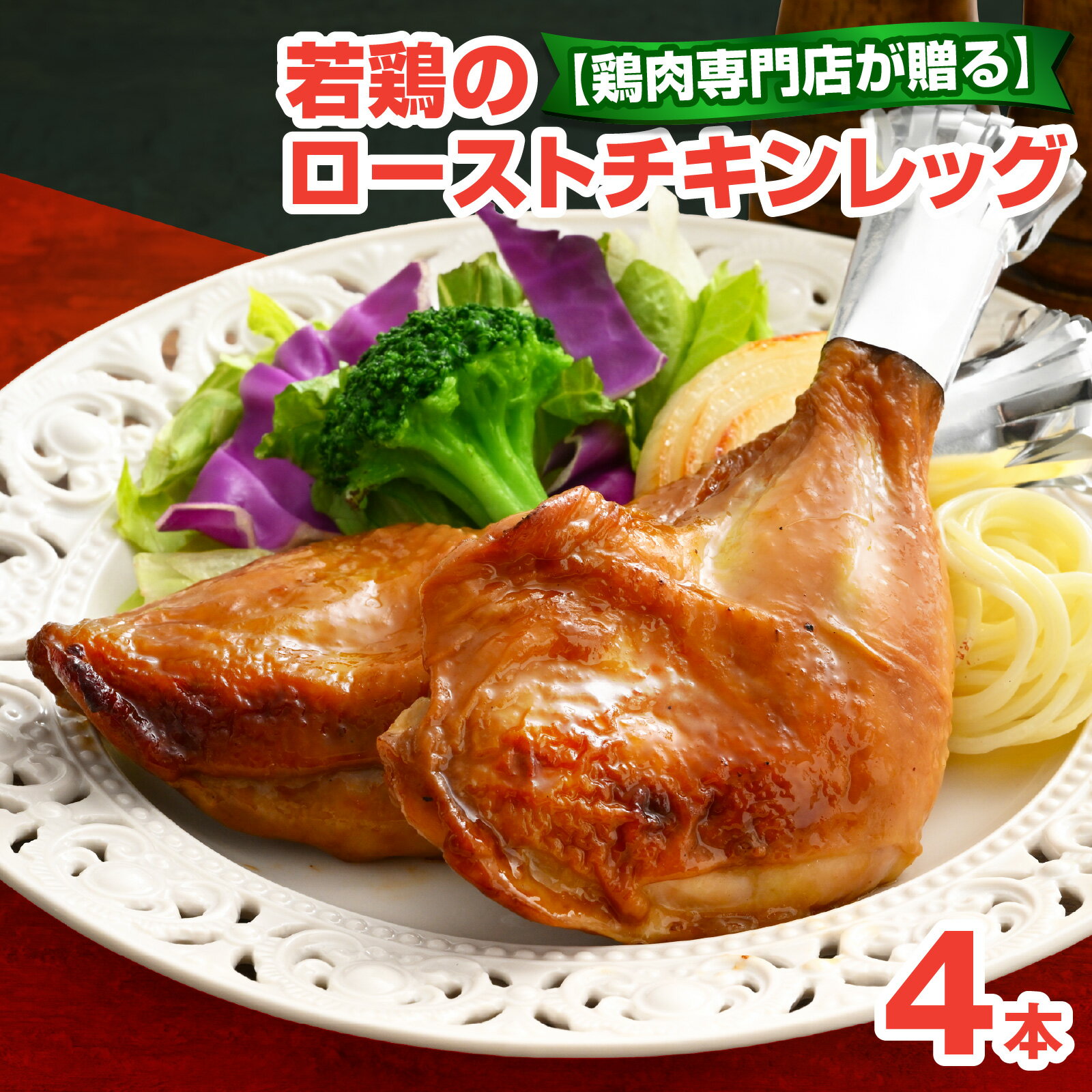 【ふるさと納税】【鶏肉専門店が贈る】若鶏の ローストチキン レッグ 4本 セット [A-015011]|チキン タレ テリヤキ クリスマス オードブル パーティー ディナー 調理済 お惣菜 小分け 簡単 時短 送料無料