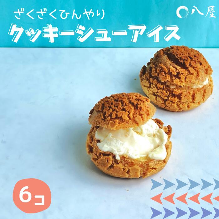 【ふるさと納税】【9月30日〆飛騨牛が抽選で当たる】 和菓子屋さんがつくる 杭瀬クッキーシューアイス(6個入り) 冷凍便 ざっくり ひんやり スイーツ 冷たいおやつ 岐阜県 大垣市