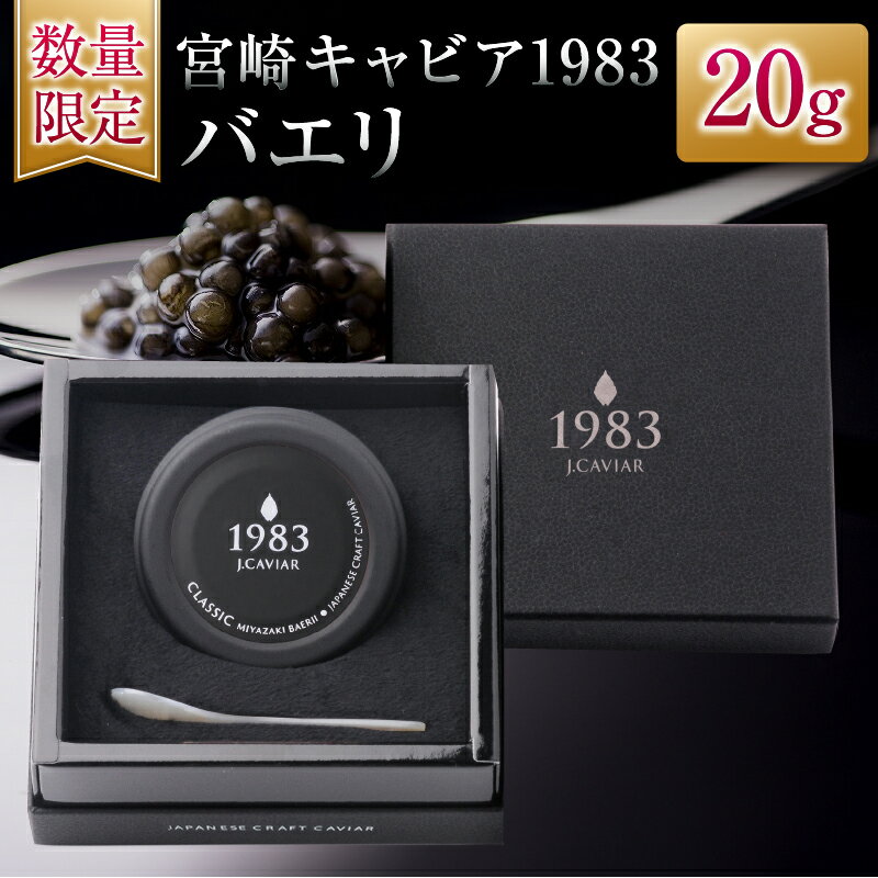 【ふるさと納税】数量限定 宮崎キャビア1983 バエリ 20g 魚卵 魚介 魚貝 キャビア 国産 水産物 おつまみ 世界三大珍味 黒いダイヤ 贅沢 高級 上質 ご褒美 お祝い 記念日 お土産 おすすめ ギフト パーティー オードブル 宮崎県 日南市 送料無料
