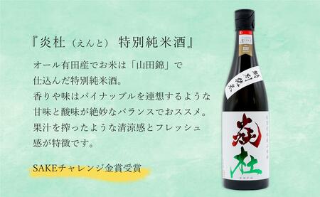 <有田の地酒飲み比べ> 宮の松 純米吟醸・炎杜 特別純米酒 720ml 【2本セット】 佐嘉蔵屋 日本酒 飲み比べ 佐賀 特別純米酒 純米吟醸 有田 限定 受賞 S14-5