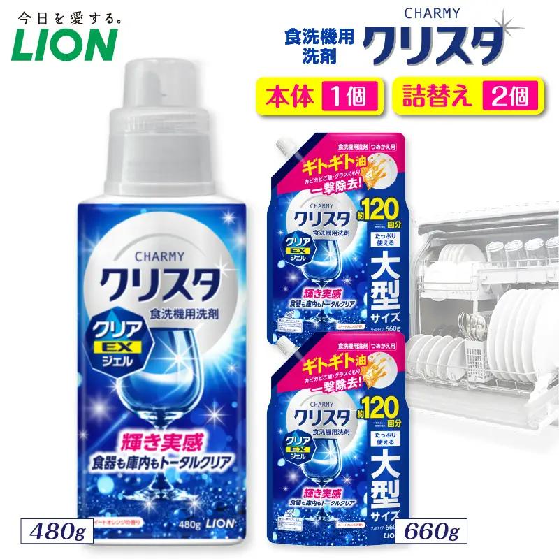 CHARMY クリスタ クリアEXジェル スイートオレンジの香り 本体480g×1個　つめかえ用660g×2個 チャーミー ライオン LION 食洗機洗剤 食洗機用洗剤 食器洗い乾燥機専用洗剤 自動食器洗い機専用洗剤 洗剤 本体 詰め替え 詰替え 詰め替え用 つめかえ用 日用品 生活用品 生活必需品 消耗品 ハーブの香り 食洗機 油汚れ 