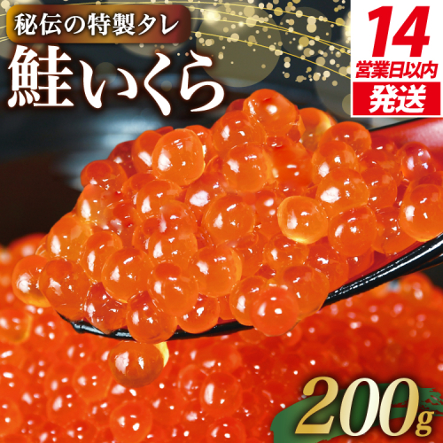 【14日以内に発送】味付いくら 鮭卵 醤油漬 200g [株式会社かわむら家 宮城県 気仙沼市 20565085] イクラ 海鮮 魚介類 醤油漬け 鮭いくら