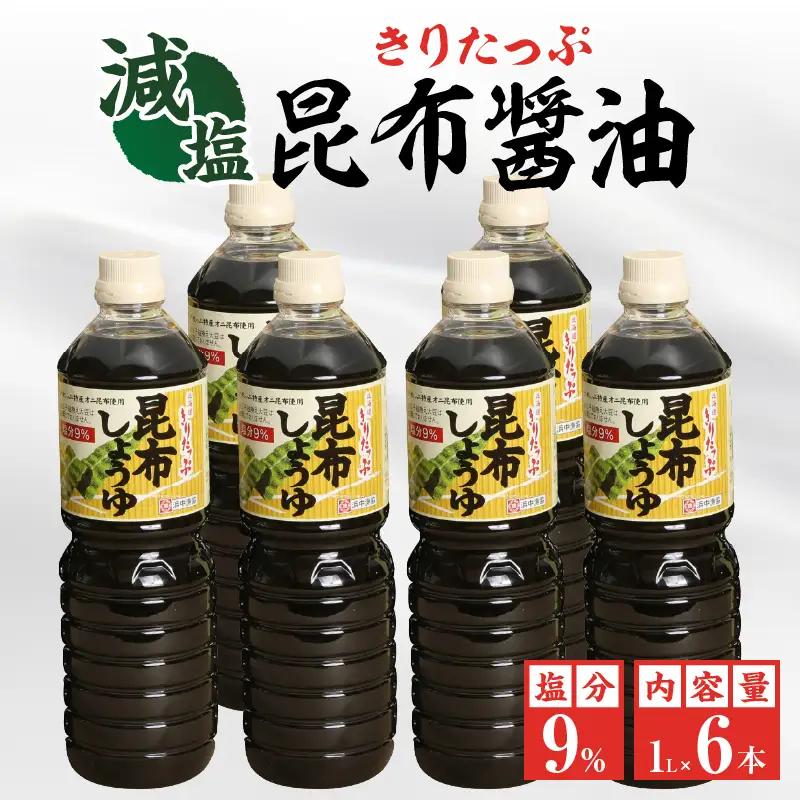 きりたっぷ昆布醤油（減塩9％）6本入_H0013-108
