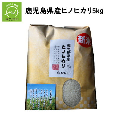 【ふるさと納税】鹿児島県産ヒノヒカリ5kg【1185795】