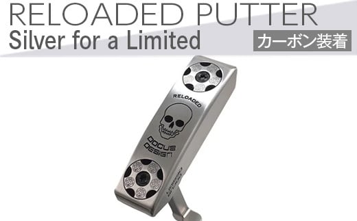 
            ゴルフクラブ　RELOADED PUTTER Silver for a Limited パター カーボン装着モデル | ゴルフ DOCUS ごるふ golf クラブ 茨城県 古河市 おしゃれ カーボン シャフト 簡単 アプローチ ピン寄せ 送料無料 ※2024年6月上旬以降に順次発送予定 ギフト 贈答 贈り物 プレゼント お祝 ご褒美 記念日 記念品 景品 茨城県 古河市 _EO62
          