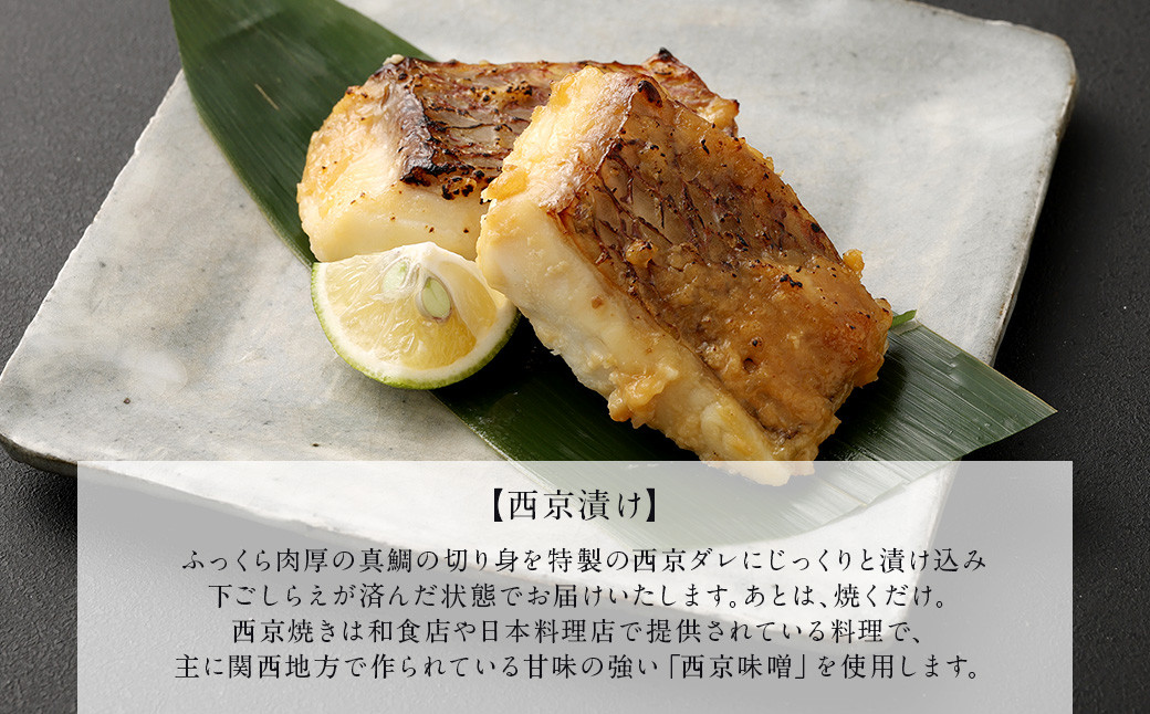 熊本県産真鯛の西京漬け5パック＋熊本県産真鯛の切り身5パック+鯛頭4個【Firesh®】