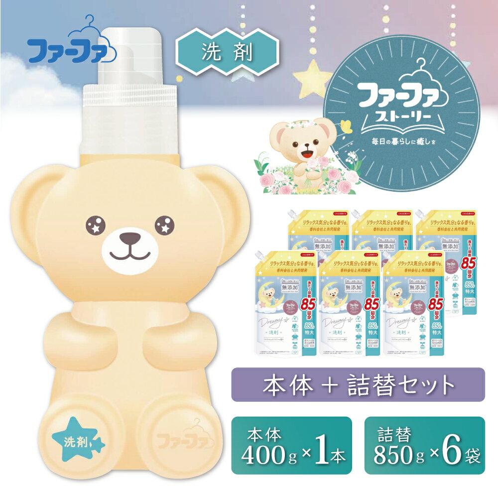 【ふるさと納税】ファーファ ストーリー ドリーミー洗剤本体＋詰め替え850g6個セット[無添加 植物由来 詰替抗菌防臭 すすぎ1回 赤ちゃん]