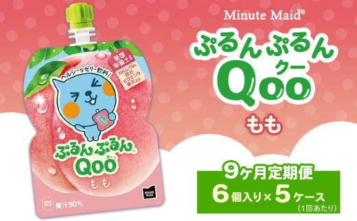 【定期便9ヶ月】ミニッツメイド ぷるんぷるんQoo（クー） もも 6個入り×5ケース