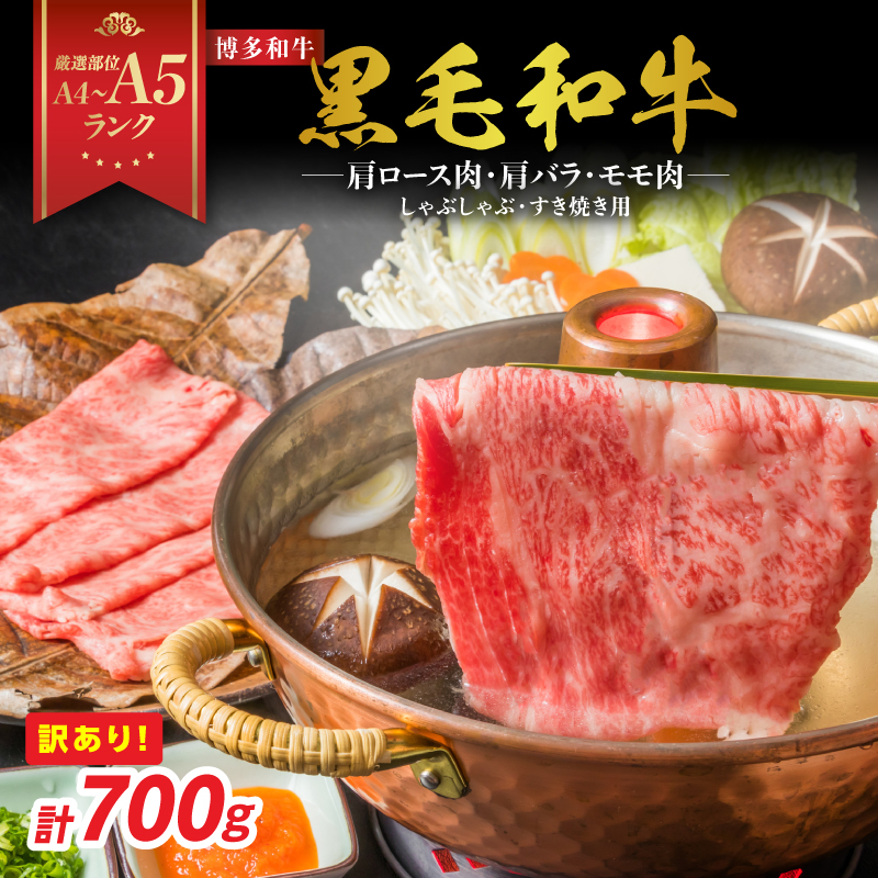 訳あり！【A4～A5】博多和牛しゃぶしゃぶすき焼き用（肩ロース肉・肩バラ・モモ肉）700g  博多和牛 しゃぶしゃぶ すき焼き 肩ロース肉 肩バラ モモ肉 和牛 国産 A4 A5