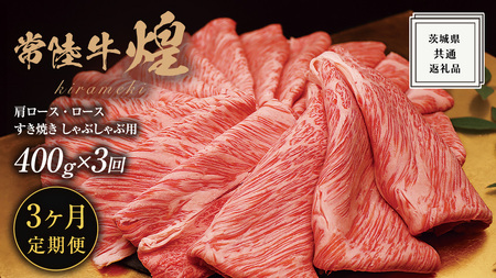 【 3ヶ月定期便 】【 常陸牛 】 煌 肩ロース ・ ロース すき焼き しゃぶしゃぶ用 400g ≪化粧箱 入り≫ ( 茨城県共通返礼品 ) 国産 きらめき 霜降 小ザシ お肉 肉 すきやき A5ランク ブランド牛 牛肉 ひたち牛 ブランド和牛 すきやき 贈答用 ギフト お中元 お誕生日