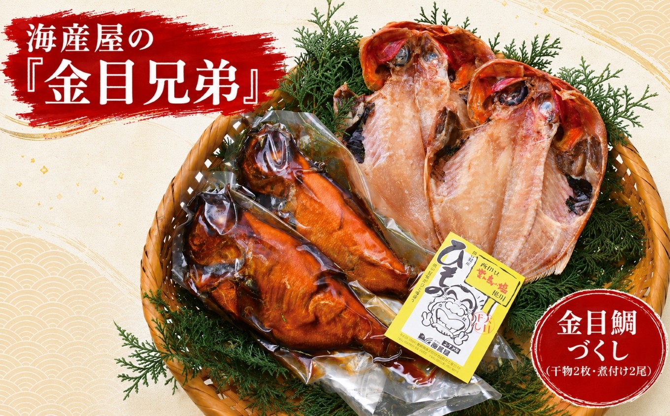 
                  海産屋の「金目兄弟」 金目鯛 きんめ 煮付け 煮つけ 250ｇ 干物 ひもの 冷凍 西伊豆 伊豆 ギフト お歳暮 お中元
                