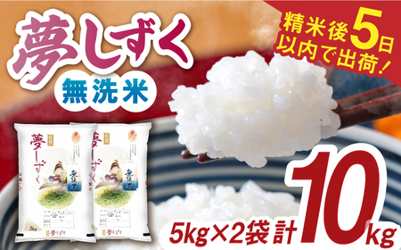 令和7年産 夢しずく 無洗米 白米 計10kg（5kg×2袋）/ お米 /  佐賀県 / 株式会社森光商店 [41ACBW003]