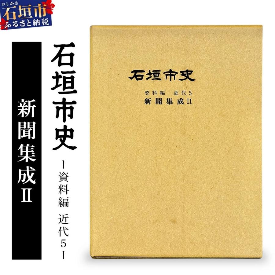 ふるさと納税 石垣市 石垣市史　資料編・ 近代5 新聞集成 KY-3